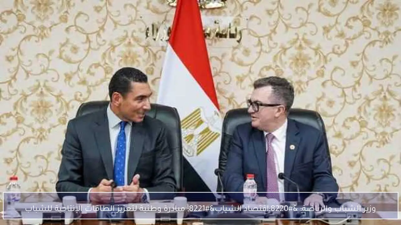 وزير الشباب والرياضة: “اقتصاد الشباب” مبادرة وطنية لتعزيز الطاقات الإنتاجية للشباب