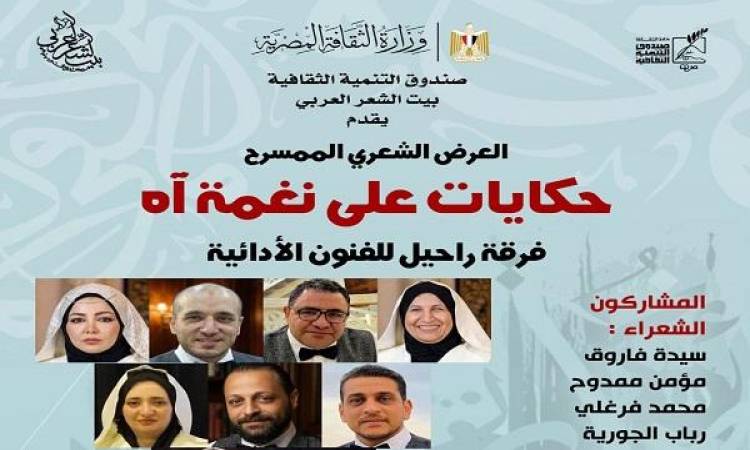 حكايات على نغمة آه