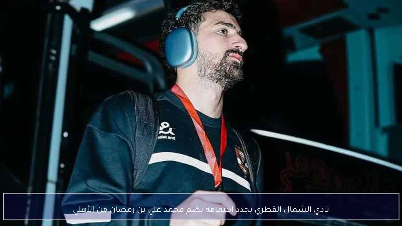 نادي الشمال القطري يجدد اهتمامه بضم محمد علي بن رمضان من الأهلي