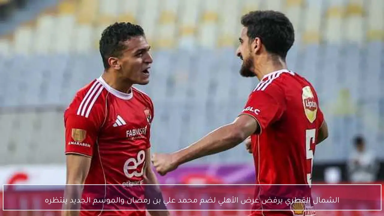 الشمال القطري يرفض عرض الأهلي لضم محمد علي بن رمضان والموسم الجديد ينتظره