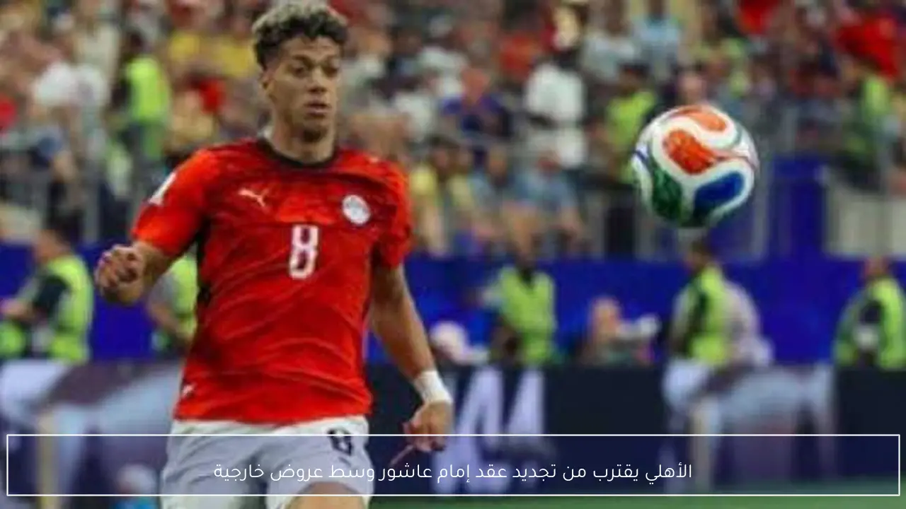 الأهلي يقترب من تجديد عقد إمام عاشور وسط عروض خارجية
