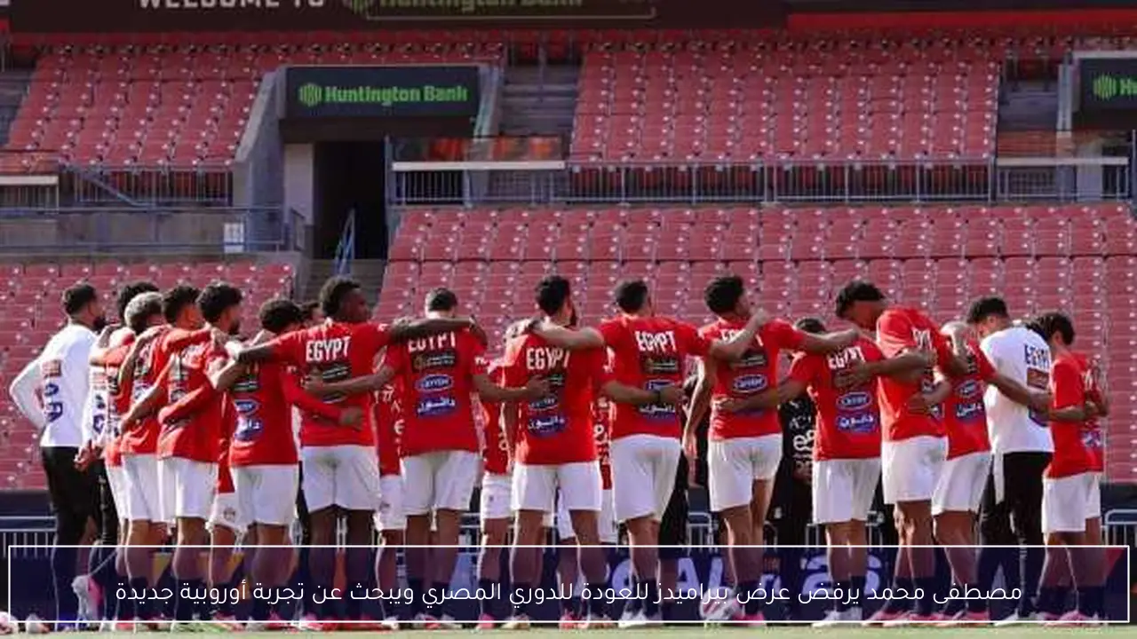 مصطفى محمد يرفض عرض بيراميدز للعودة للدوري المصري ويبحث عن تجربة أوروبية جديدة