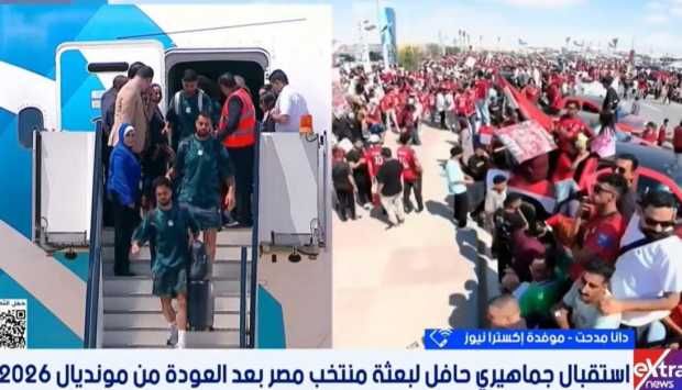 دانا مدحت: استقبال المنتخب الوطني يعكس فخر المصريين بإنجازات الفراعنة في كأس العالم