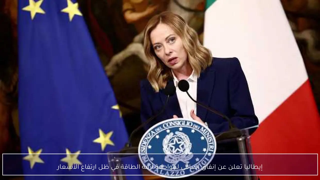 إيطاليا تعلن عن إنفاق إضافي لمواجهة أزمة الطاقة في ظل ارتفاع الأسعار