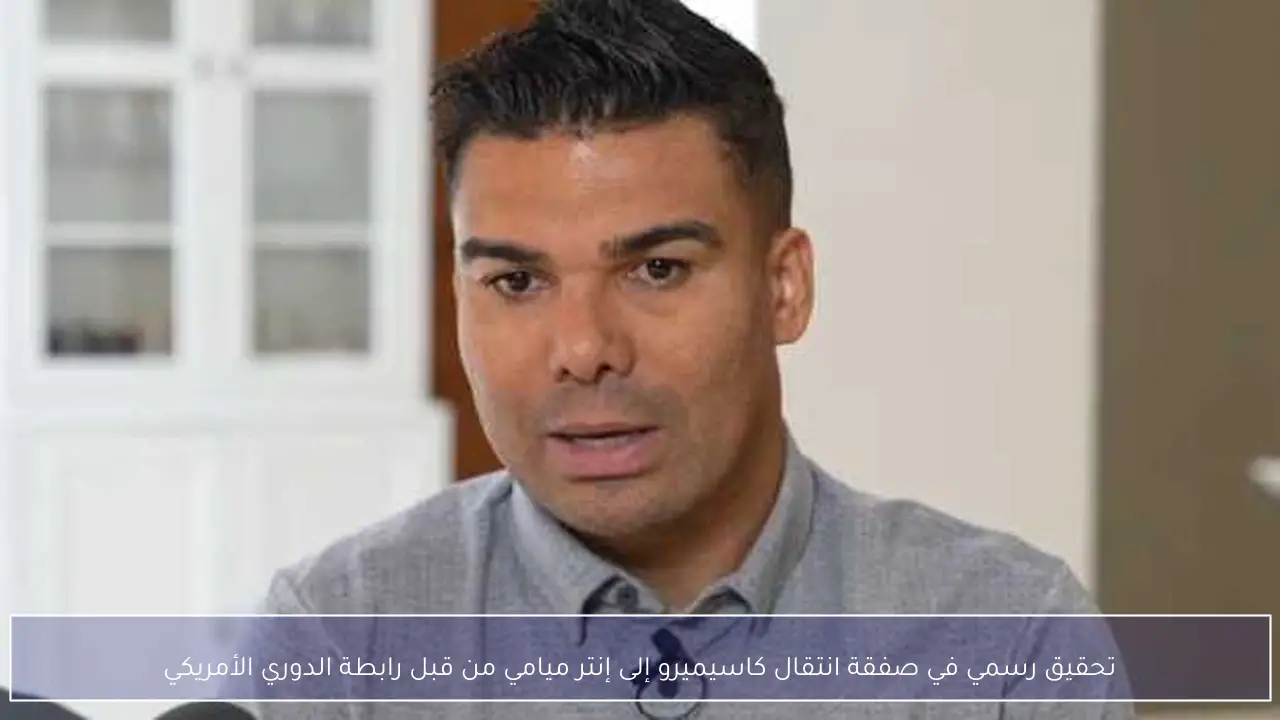 تحقيق رسمي في صفقة انتقال كاسيميرو إلى إنتر ميامي من قبل رابطة الدوري الأمريكي