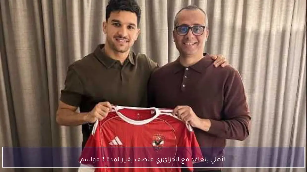 الأهلي يتعاقد مع الجزائري منصف بقرار لمدة 3 مواسم