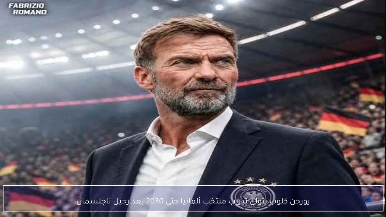 يورجن كلوب يتولى تدريب منتخب ألمانيا حتى 2030 بعد رحيل ناجلسمان