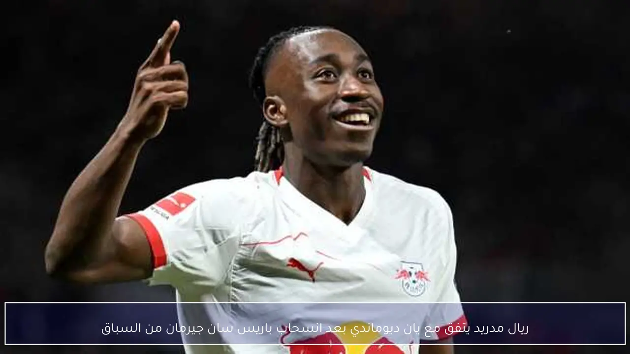ريال مدريد يتفق مع يان ديوماندي بعد انسحاب باريس سان جيرمان من السباق