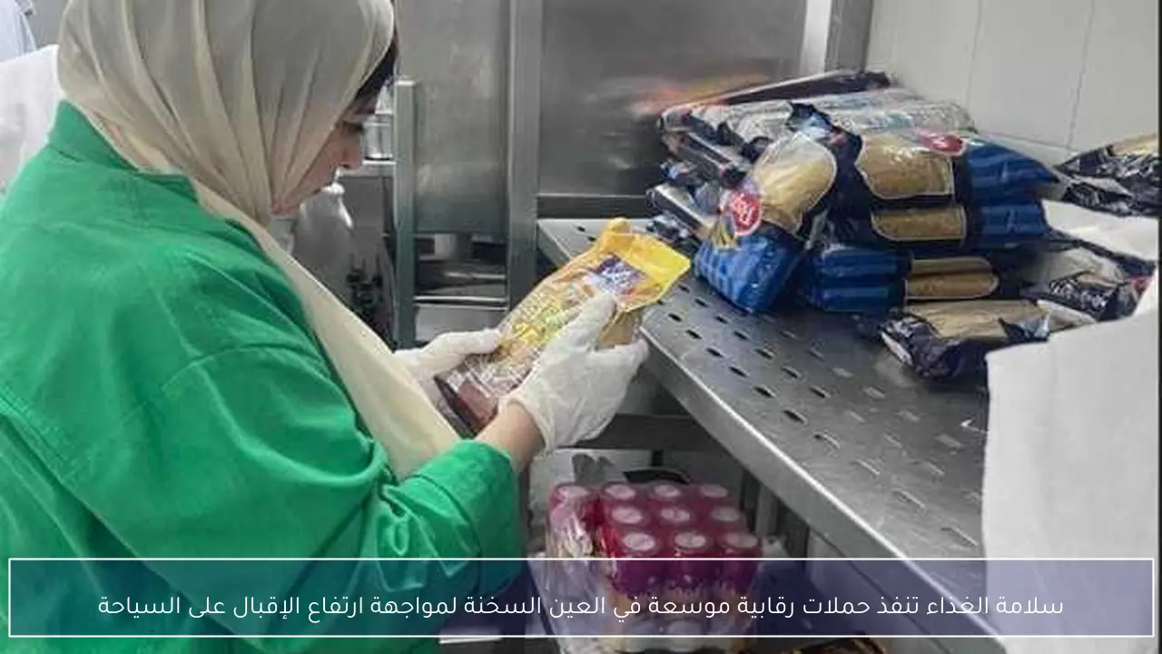 سلامة الغذاء تنفذ حملات رقابية موسعة في العين السخنة لمواجهة ارتفاع الإقبال على السياحة