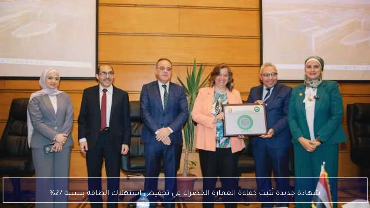 شهادة جديدة تُثبت كفاءة العمارة الخضراء في تخفيض استهلاك الطاقة بنسبة 27%