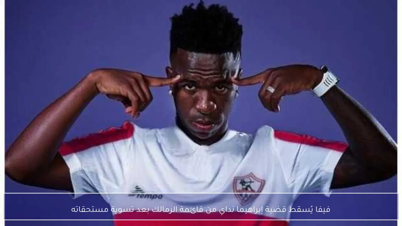 فيفا يُسقط قضية إبراهيما نداي من قائمة الزمالك بعد تسوية مستحقاته