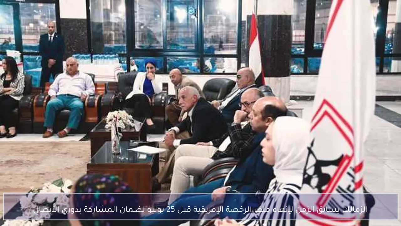 الزمالك يسابق الزمن لإنهاء ملف الرخصة الإفريقية قبل 25 يوليو لضمان المشاركة بدوري الأبطال