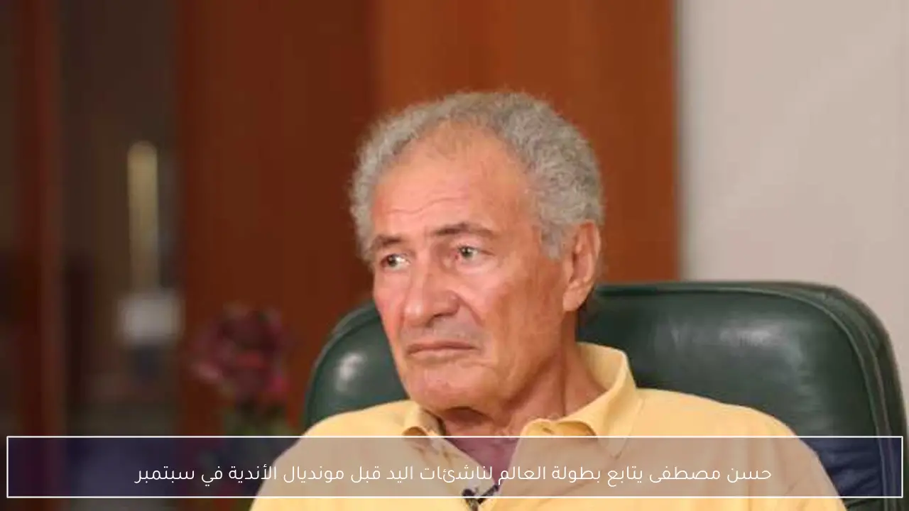 حسن مصطفى يتابع بطولة العالم لناشئات اليد قبل مونديال الأندية في سبتمبر