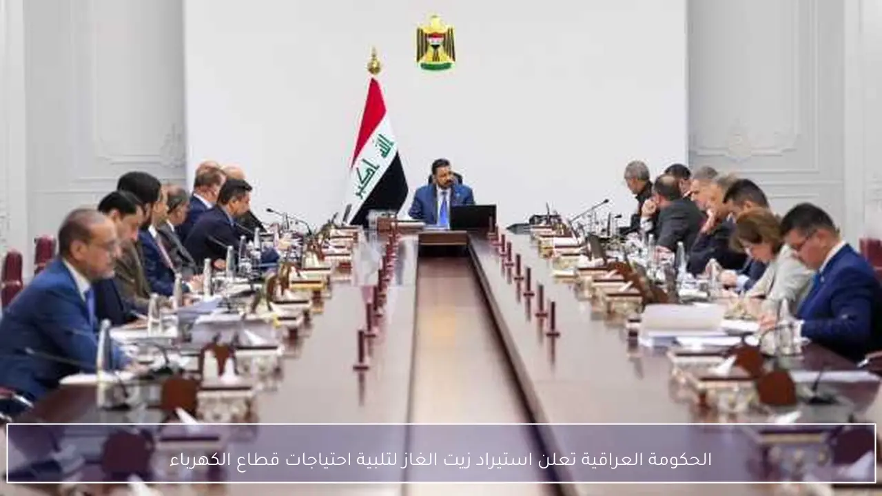 الحكومة العراقية تعلن استيراد زيت الغاز لتلبية احتياجات قطاع الكهرباء