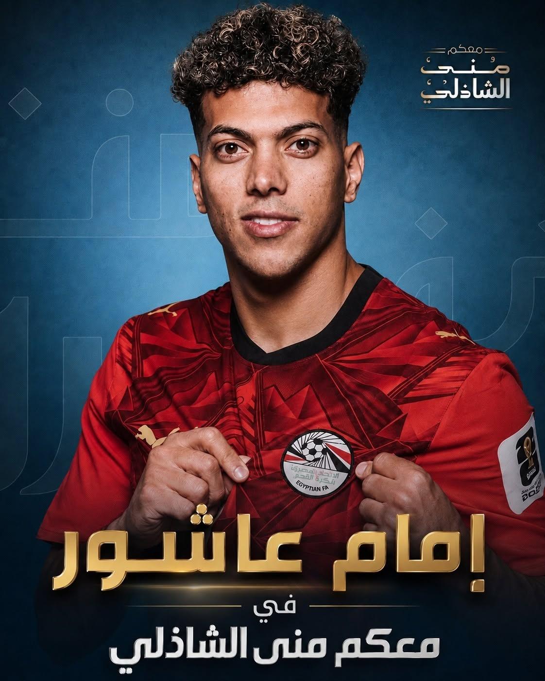 إمام عاشور