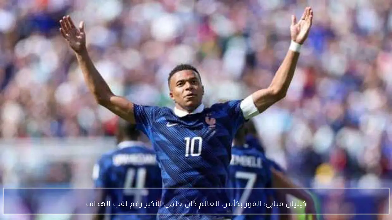 كيليان مبابي: الفوز بكأس العالم كان حلمي الأكبر رغم لقب الهداف