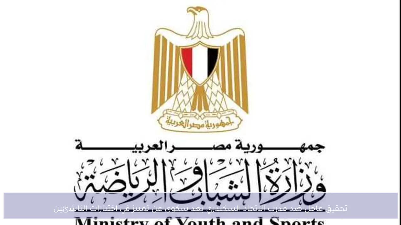 تحقيق عاجل ضد مدرب الاتحاد السكندري بعد شكوى عن تمييز في اختبارات الناشئين