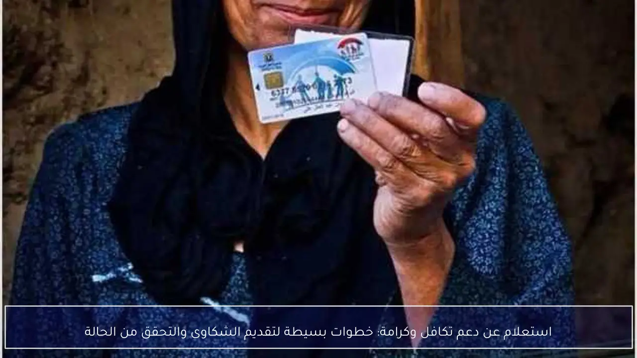 استعلام عن دعم تكافل وكرامة: خطوات بسيطة لتقديم الشكاوى والتحقق من الحالة