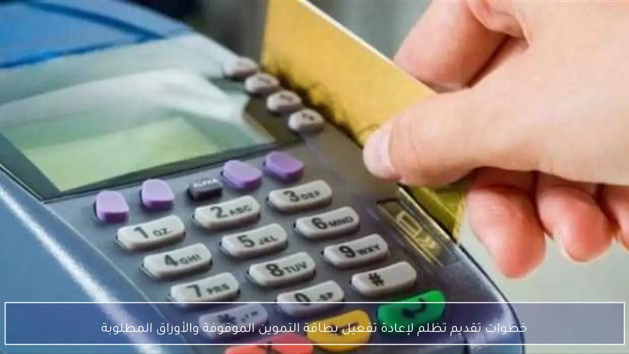 خطوات تقديم تظلم لإعادة تفعيل بطاقة التموين الموقوفة والأوراق المطلوبة