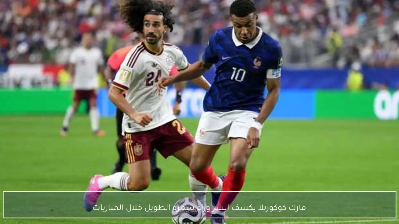 مارك كوكوريلا يكشف السر وراء شعره الطويل خلال المباريات