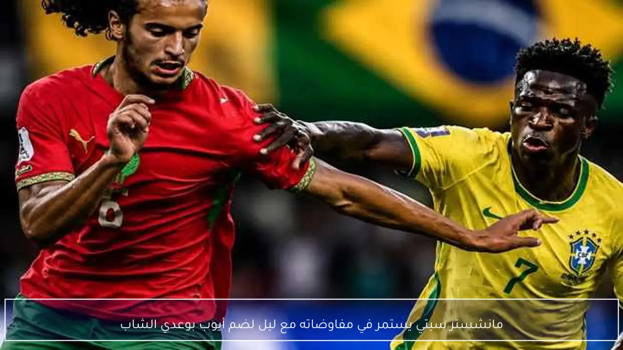 مانشستر سيتي يستمر في مفاوضاته مع ليل لضم أيوب بوعدي الشاب