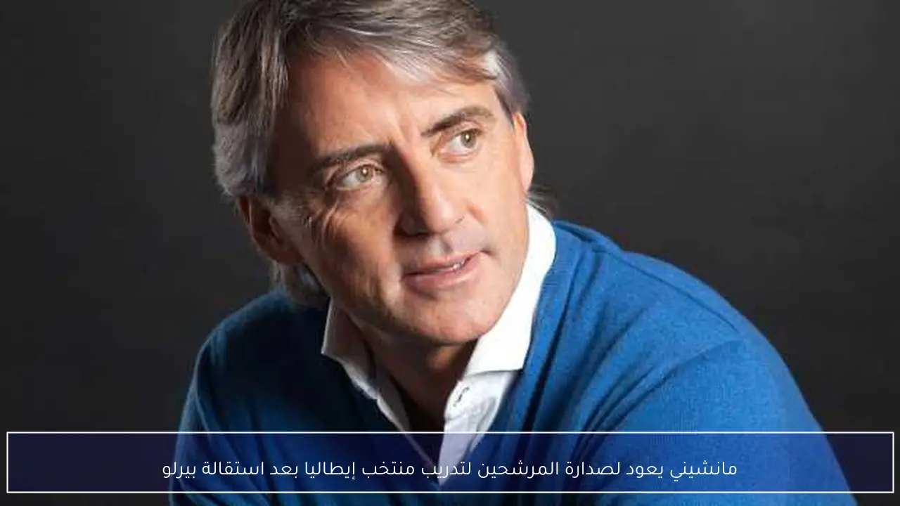 مانشيني يعود لصدارة المرشحين لتدريب منتخب إيطاليا بعد استقالة بيرلو