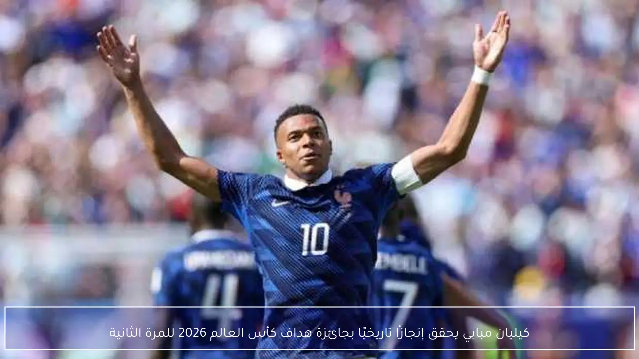 كيليان مبابي يحقق إنجازًا تاريخيًا بجائزة هداف كأس العالم 2026 للمرة الثانية