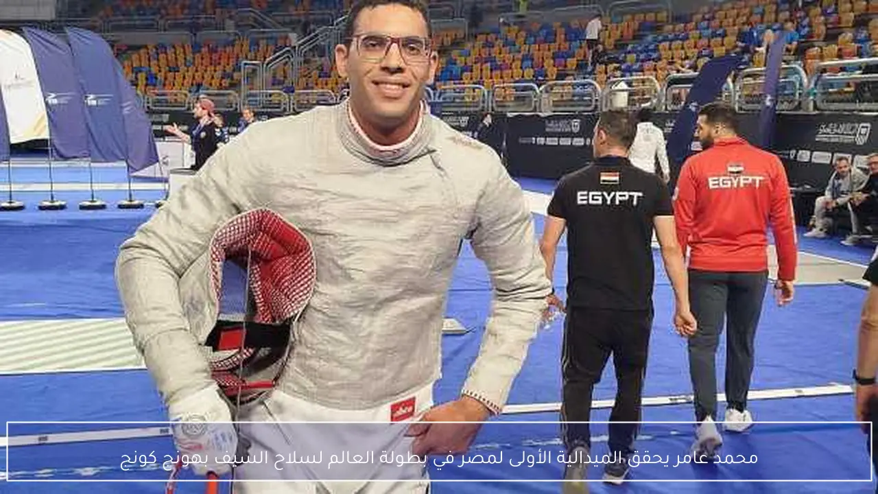محمد عامر يحقق الميدالية الأولى لمصر في بطولة العالم لسلاح السيف بهونج كونج