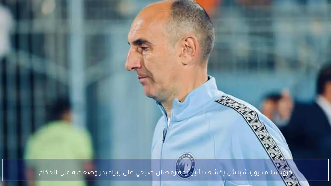 كرونسلاف يورتشيتش يكشف تأثير أزمة رمضان صبحي على بيراميدز وضغطه على الحكام