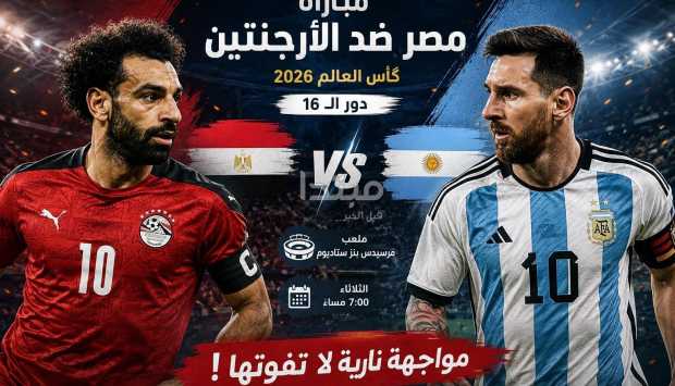 موعد مباراة مصر والأرجنتين في كأس العالم 2026: بث مباشر وتفاصيل المباراة