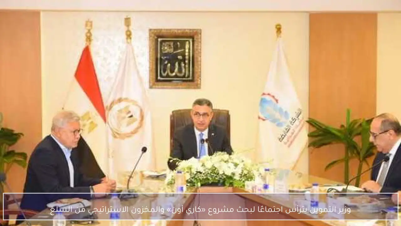 وزير التموين يترأس اجتماعًا لبحث مشروع «كاري أون» والمخزون الاستراتيجي من السلع