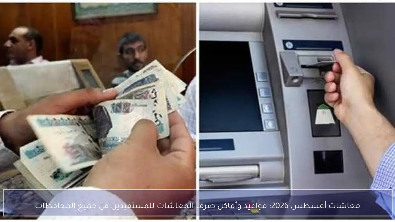 معاشات أغسطس 2026: مواعيد وأماكن صرف المعاشات للمستفيدين في جميع المحافظات