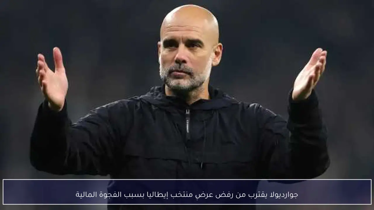 جوارديولا يقترب من رفض عرض منتخب إيطاليا بسبب الفجوة المالية