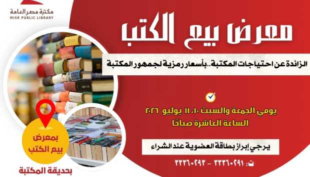 مكتبة مصر العامة بالدقي تنظم معرضًا لبيع الكتب بأسعار رمزية في يوليو 2026
