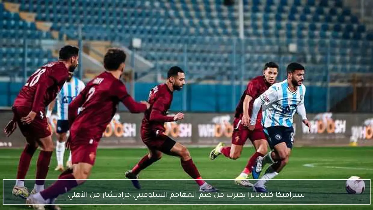 سيراميكا كليوباترا يقترب من ضم المهاجم السلوفيني جراديشار من الأهلي
