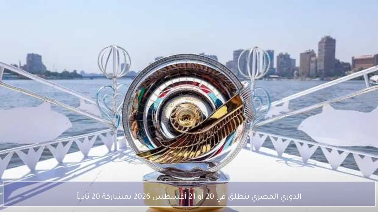 الدوري المصري ينطلق في 20 أو 21 أغسطس 2026 بمشاركة 20 نادياً