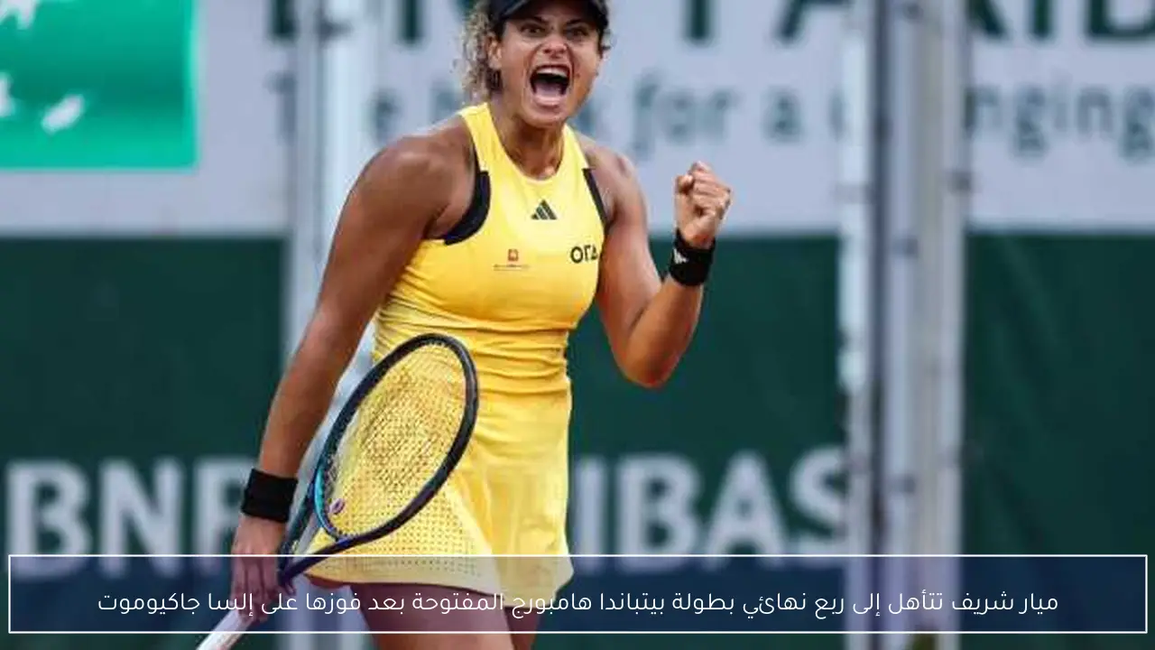 ميار شريف تتأهل إلى ربع نهائي بطولة بيتباندا هامبورج المفتوحة بعد فوزها على إلسا جاكيوموت