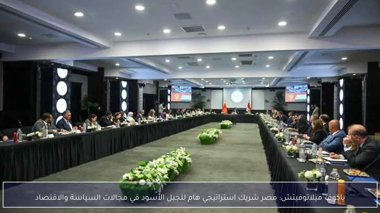 ياكوف ميلاتوفيتش: مصر شريك استراتيجي هام للجبل الأسود في مجالات السياسة والاقتصاد