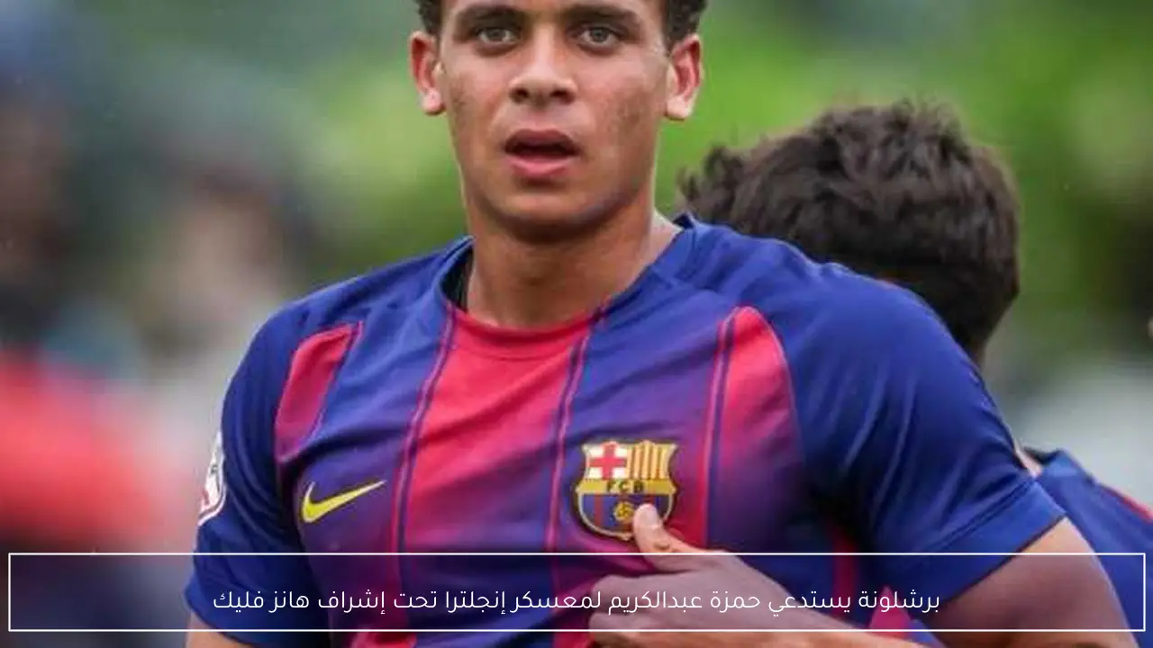 برشلونة يستدعي حمزة عبدالكريم لمعسكر إنجلترا تحت إشراف هانز فليك