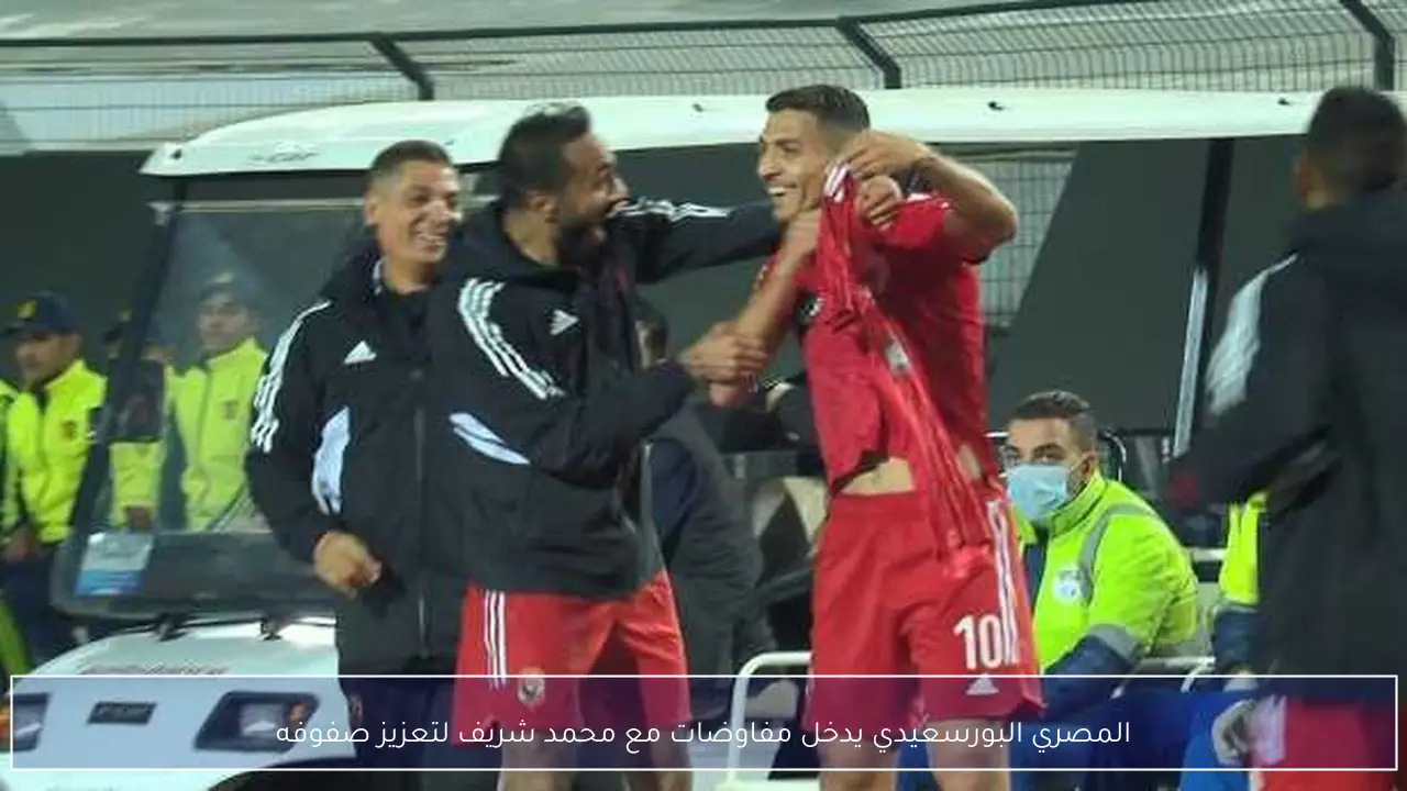 المصري البورسعيدي يدخل مفاوضات مع محمد شريف لتعزيز صفوفه