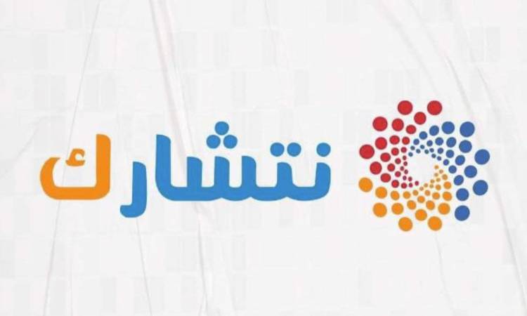 برنامج «نتشارك»
