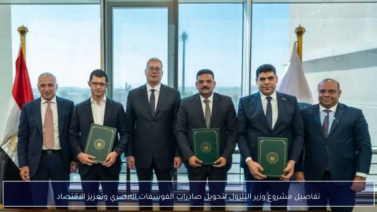 تفاصيل مشروع وزير البترول لتحويل صادرات الفوسفات المصري وتعزيز الاقتصاد