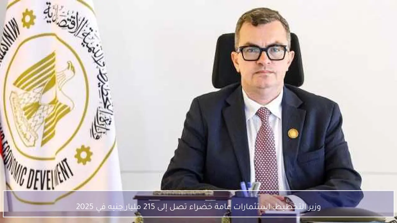 وزير التخطيط: استثمارات عامة خضراء تصل إلى 215 مليار جنيه في 2025