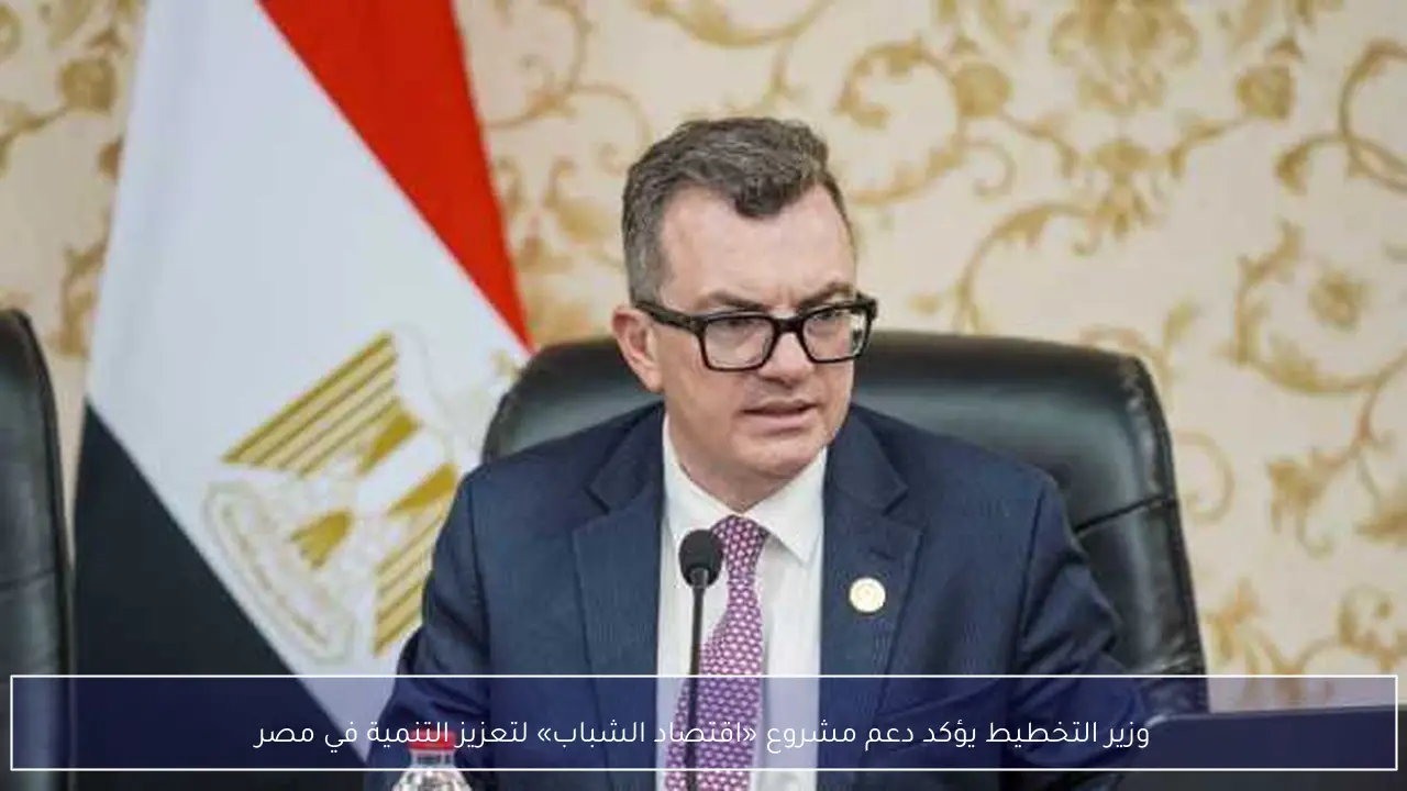 وزير التخطيط يؤكد دعم مشروع «اقتصاد الشباب» لتعزيز التنمية في مصر