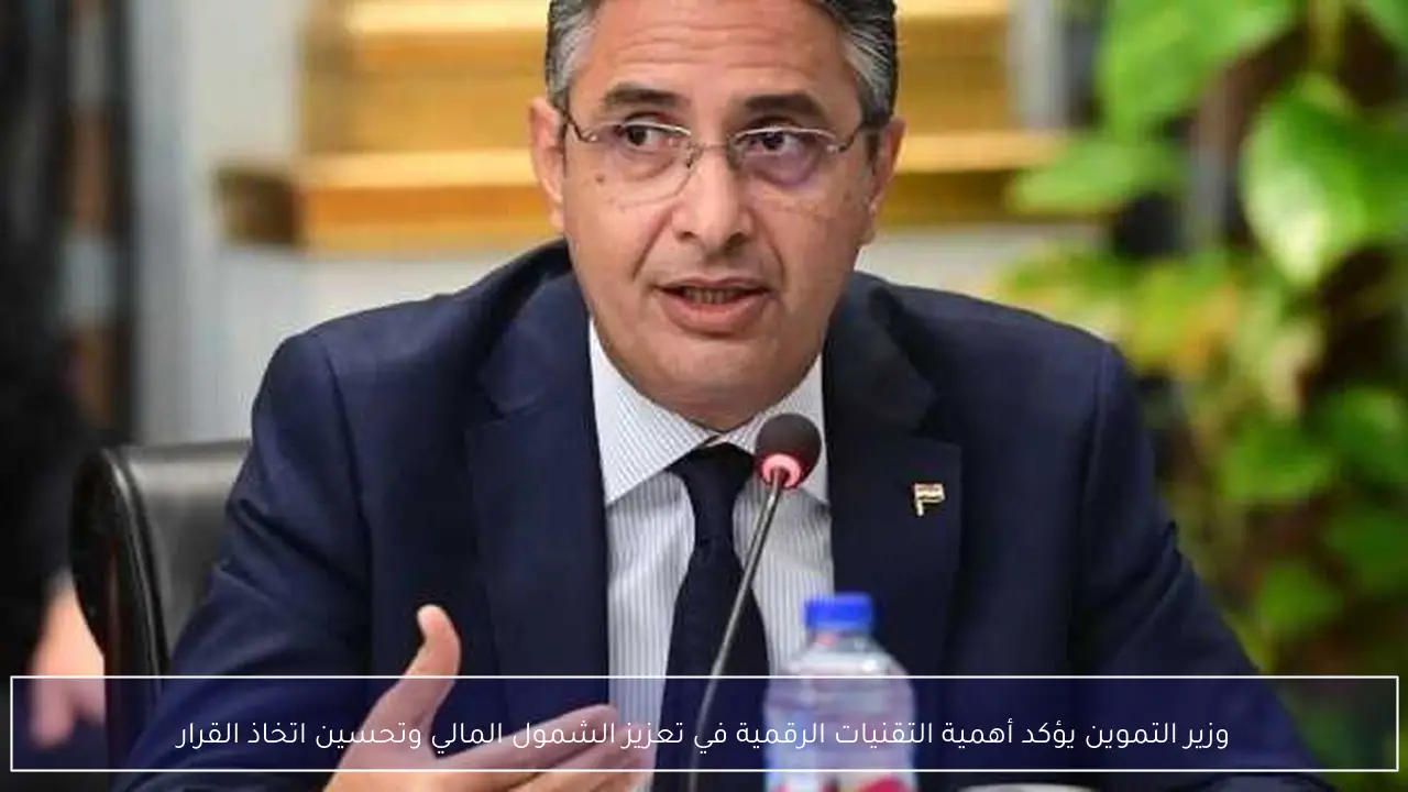 وزير التموين يؤكد أهمية التقنيات الرقمية في تعزيز الشمول المالي وتحسين اتخاذ القرار