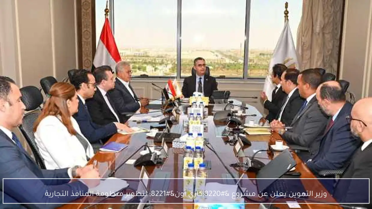 وزير التموين يعلن عن مشروع “كاري أون” لتطوير منظومة المنافذ التجارية