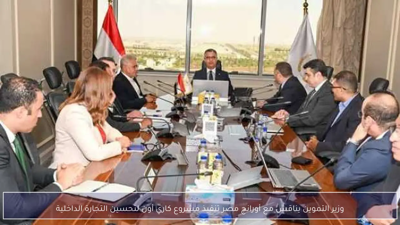 وزير التموين يناقش مع أورانج مصر تنفيذ مشروع كاري أون لتحسين التجارة الداخلية