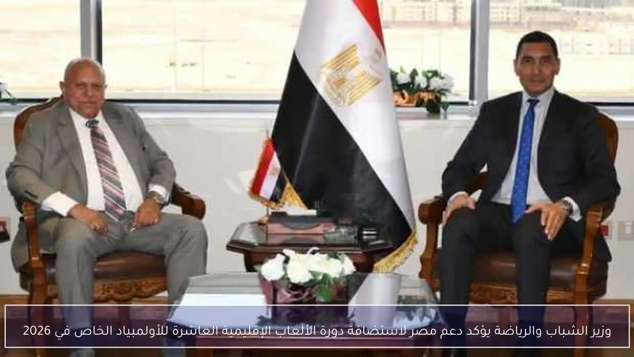 وزير الشباب والرياضة يؤكد دعم مصر لاستضافة دورة الألعاب الإقليمية العاشرة للأولمبياد الخاص في 2026
