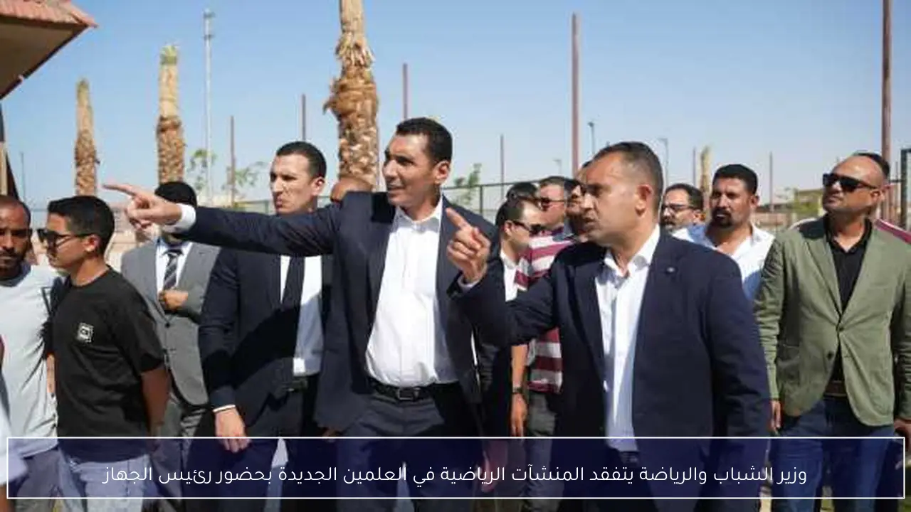 وزير الشباب والرياضة يتفقد المنشآت الرياضية في العلمين الجديدة بحضور رئيس الجهاز
