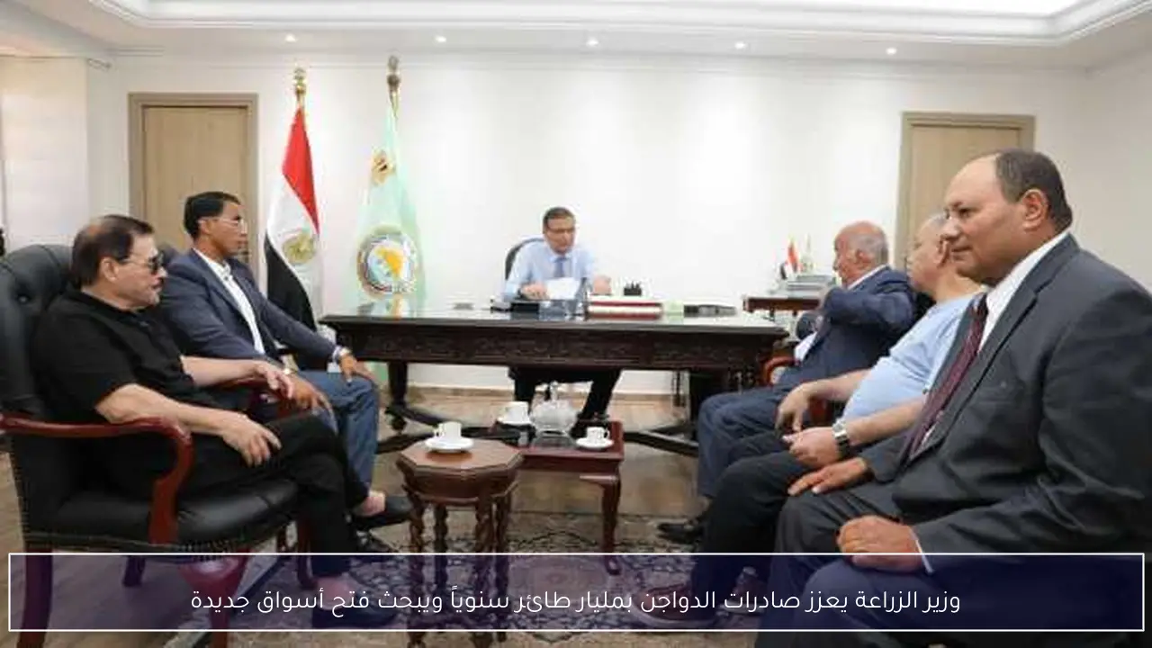 وزير الزراعة يعزز صادرات الدواجن بمليار طائر سنوياً ويبحث فتح أسواق جديدة